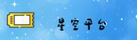 星空(STAR)官方网站 - 值得信赖的数字化转型平台