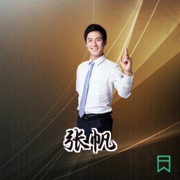 张帆