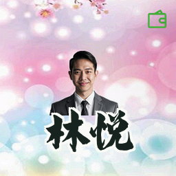 林悦